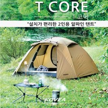 텐트 T코어 탄 2인용 알파인텐트 캠핑 KECX9TL-03 ko1