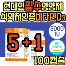 어르신 뼈 골다공증 보조제 대용량 비타민D 5000IU 고함량 비타민디3 햇빛 보충제 콜레칼시페롤 식약처인증 할머니 할아버지 중년 노년 부모님 패밀리 온가족 여성 여자 남성 남자