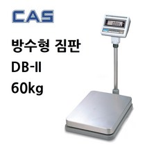 카스 고중량저울 DBII-60 충전겸용 60kg 방수짐판 벤치스케일 주방저울 샘플계수기능, DBII-60 ( 60kg/20g/10g )