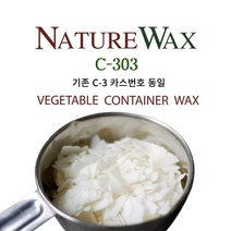 네이처 소이왁스 C-303 (컨테이너용) 캔들 재료 향초 양초 만들기 100g 500g 1kg 5kg 12.5kg(한박스)