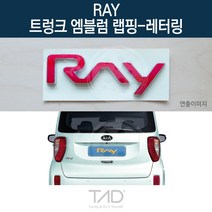 TaD 레이 순정 트렁크엠블럼 랩핑 레터링 TAM 스티커 데칼, 다크블랙(엠블럼미포함)