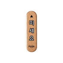미세요(우드) 미시오 우드 사인 32x120x5 1개입, 2개