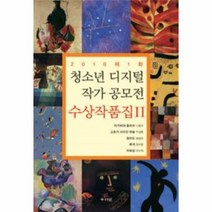 웅진북센 청소년 디지털 작가 공모전 수상작품집2