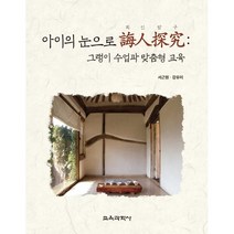 아이의 눈으로 회인탐구:그랭이 수업과 맞춤형 교육, 서근원,강유미 공저, 교육과학사
