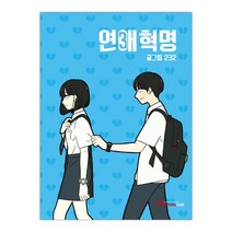 [영컴] 연애혁명 3 (마스크제공), 단품