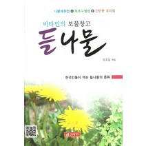 비타민의 보물창고 들나물:한국인들이 먹는 들나물의 종류, 21세기사, 장호일