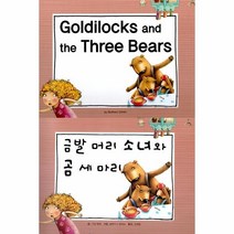 웅진북센 금발머리 소녀와 곰 세마리 GOLDILOCKS AND THE THREE BEARS 느낌표세계명작동화 영어 한글, One color | One Size, 9788991940741