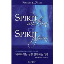 내주하시는 성령 임하시는 성령, 믿음의말씀사