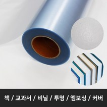 책싸는비닐 책 비닐 낱장50매 350*250mm 교과서커버 책포장지 엠보싱 PVC, 50매