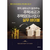 이노플리아 현직 세무사가 알려주는 주택세금과 주택임대사업자 실무 바이블 한 권으로 정리하는 주택 세법의 모든 것, One color | One Size, 9791168366169
