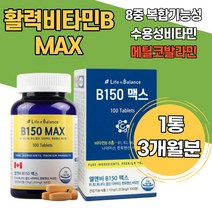 B150맥스 메틸코발라민 비타민b12 메코발라닌 피로회복 나이아신 판토텐산 비오틴 엽산 건강기능식품 여성 히드록시코발라민 세포증식 기억력기능 메가도즈 비타민B 보충 구강 혀