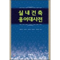 실내건축용어대사전, 기문당
