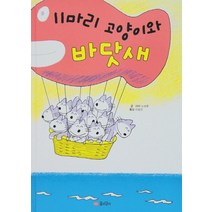 NSB9788956898230 새책-스테이책터 [11마리 고양이와 바닷새] --11마리 고양이 시리즈 2-꿈소담이-바바 노보루 지음 이장선 옮김-일본-, 11마리 고양이와 바닷새