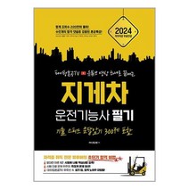 지식오름 2024 파이팅혼공TV 유튜브 영상 하나로 끝내는 지게차운전기능사 필기 (마스크제공)