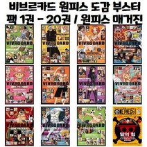 비브르카드 원피스 도감 부스터팩 1권 - 20권 / 원피스 매거진 1권 - 11권, 비브르카드 원피스 도감 부스터팩 11