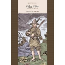 로빈슨크루소(을유세계문학전집5), 대니얼디포, 을유문화사