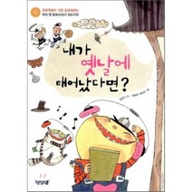 내가 옛날에 태어났다면:초등학생이 가장 궁금해하는 우리 옛 문화 이야기 100가지, 상상스쿨