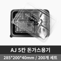 AJ 5칸 돈가스용기 200개 SET 5칸 돈까스 포장용기 도시락 포장용기 일회용 도시락 용기 일회용 돈까스 포장용기 AJ-5칸 돈가스용기 편의점돈가스도시락용기 돈까스도시락용기, 1개입