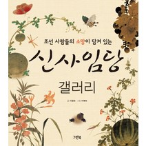 조선 사람들의 소망이 담겨 있는 신사임당 갤러리, 그린북