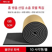 방음벽 보드 차음 자재 방음재 부스 흡음 판넬 흡음재, 국가표준 불연 5CM 회색 10각 롤