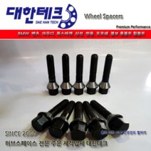 대한테크 롱볼트 휠볼트 허브스페이스 휠스페이스, 체어맨 M12 x 1.5 (10개)