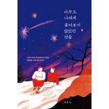 아무도 나에게 물어보지 않았던 것들:12년차 프로 라이프코치가 전하는 가슴 뛰는 인생 코칭 에세이, 훈훈, 정진