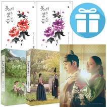 옷소매 붉은 끝동 1 - 2 대본집 정해리 청어람, 옷소매 붉은 끝동 대본집 (2권세트)