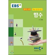 EBS 강의교재 중학 수학 개념 끝장내기 함수 (2022년용), 한국교육방송공사