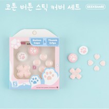 긱쉐어 닌텐도 스위치 라이트 조이콘 고양이 발바닥 왕발 코튼 스틱 버튼 커버 키 캡, 조이콘 코튼 스틱 버튼 커버세트, 핑크