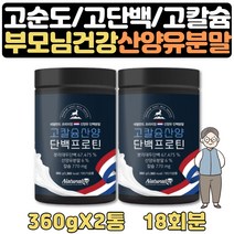 고칼슘 아침단백질 부모님 단백질 산양유 분말 18회분 노인단백질 근육키우는법 단백질부족 어른분유 고칼슘 산양분유 마시는 단백질음료 노년 고단백음식 엠비피 MBP 산양우유