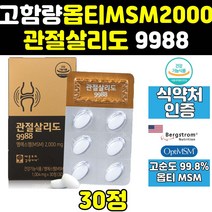 관절 살리도 옵티 OPTI MSM MNS 엠에스엠 9988 2000 프리미엄 식이유황 영양제 무릎 골드 플러스 정 조인트 파워 케어 디메틸설폰 고함량 에에스엠 캡슐 킹 100