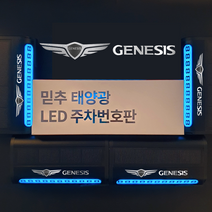 주차번호판 LED 태양열 차종각인 전화번호판 주차 알림판 핸드폰번호, 제네시스