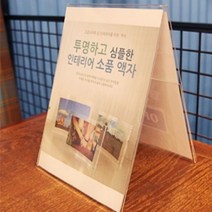 깔끔한 상품 안내 아크릴 양면 쇼케이스 매장 진열대 A4 종이 꽂이 스탠드 가격표 테이블 메뉴 안내판 가구점, 제품선택, 세로