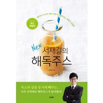 서재걸의 New 해독주스:대한민국 최고의 해독 전문가가 알려주는 해독의 완결판, 비타북스, 서재걸