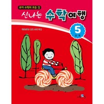 신나는 수학여행 5단계:유아 수학의 모든것, 신나는 수학여행 5단계, 교육채널 편집부(저),교육채널, 교육채널