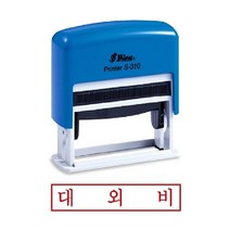 [∂LL7] 샤이니 자동 스탬프 S-310 대외비 잉크 사무용도장 사무용 오피스 경리 만년인 스템프_h§eEA, §ff_잉크패드적