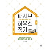 웅진북센 패시브 하우스 짓기 제로 에너지 건축의 기본, One color | One Size@1