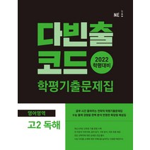 다빈출코드 고2 영어영역 독해 학평기출문제집(2022), NE능률