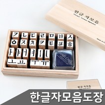 한글 자모음 도장세트 한글도장 원목스탬프 도장세트 자음모음 도장스탬프세트, 상세페이지 참조