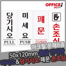 출입문 아크릴 문패 표지펀 미시오 당기시오 50X120mm, 당기세요(0349)