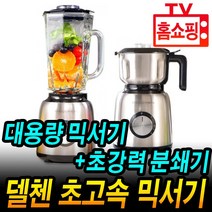 델첸 초고속 믹서기 초강력 분쇄기 2in1 멀티 블렌더 세트 홈쇼핑 추천, [델첸]초고속 대용량 믹서기+ 초강력분쇄기