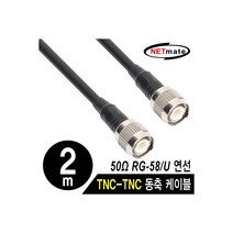강원전자 NETmate RG-58 TNC-TNC 고주파 동축 케이블(주석도금 연동선/5합/50Ω) 2m