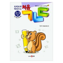 [신인류] 또박또박 따라쓰는 처음 ㄱㄴㄷ