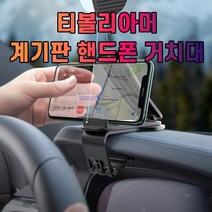 티볼리아머 대시보드 계기판 스마트폰 휴대폰 거치대