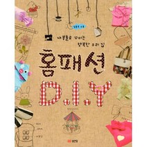 홈패션 DIY : 재봉틀로 꾸미는 행복한 우리집 개정판