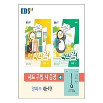 EBS 초등 기본서 만점왕 1-1 세트 - 전3권 (2023년) 예약판매 12월 29일 출시