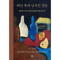 [밀크북] 청림출판 - 떠난 후에 남겨진 것들 : 유품정리사가 떠난 이들의 뒷모습에서 배운 삶의 의미