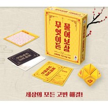 집순이 고민해결 물어보살 덕담카드 장난감 행운 커플게임 운세 사주