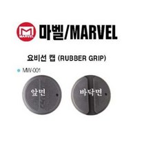 마벨 요비선 캡(요비선용 손잡이) MW-001, 1개