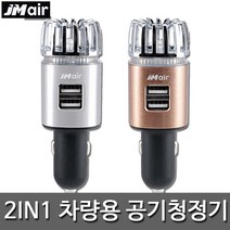 JM AIR 차량용 공기청정기, JM AIR_실버